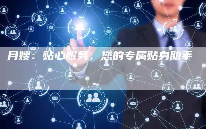 月嫂：贴心服务，您的专属贴身助手