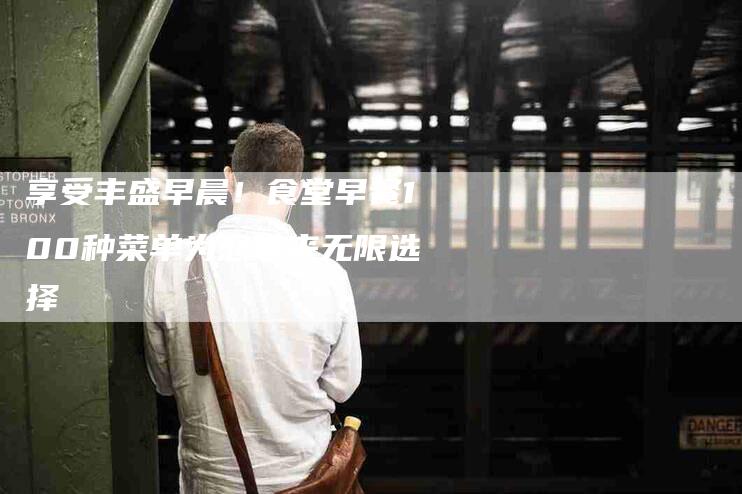享受丰盛早晨！食堂早餐100种菜单为您带来无限选择-住家保姆月嫂服务_家政保洁钟点工家政服务_速上门月嫂网首页