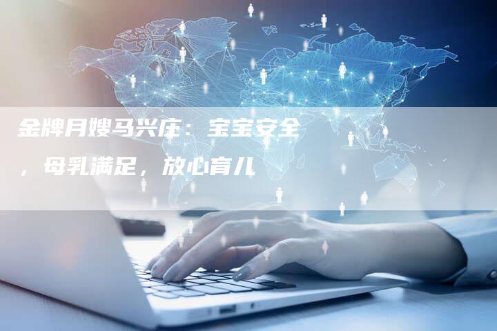 金牌月嫂马兴庄：宝宝安全，母乳满足，放心育儿