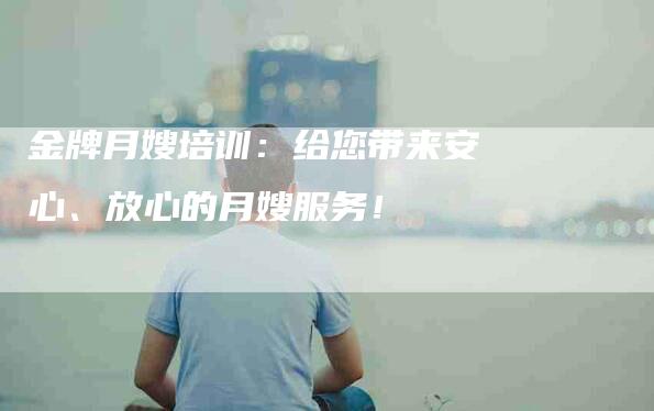 金牌月嫂培训：给您带来安心、放心的月嫂服务！-住家保姆月嫂服务_家政保洁钟点工家政服务_速上门月嫂网首页