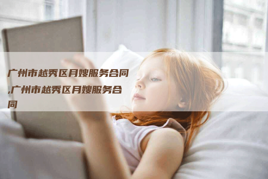 广州市越秀区月嫂服务合同,广州市越秀区月嫂服务合同