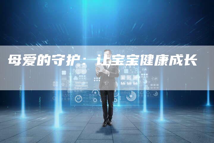 母爱的守护：让宝宝健康成长