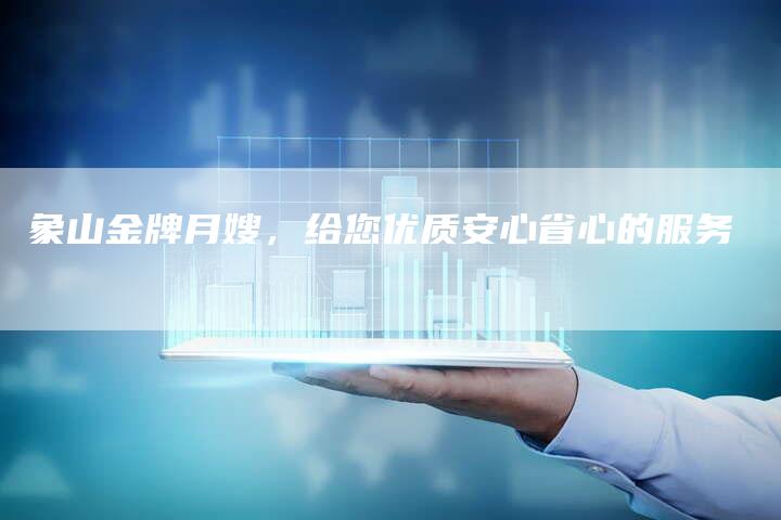 象山金牌月嫂，给您优质安心省心的服务-住家保姆月嫂服务_家政保洁钟点工家政服务_速上门月嫂网首页