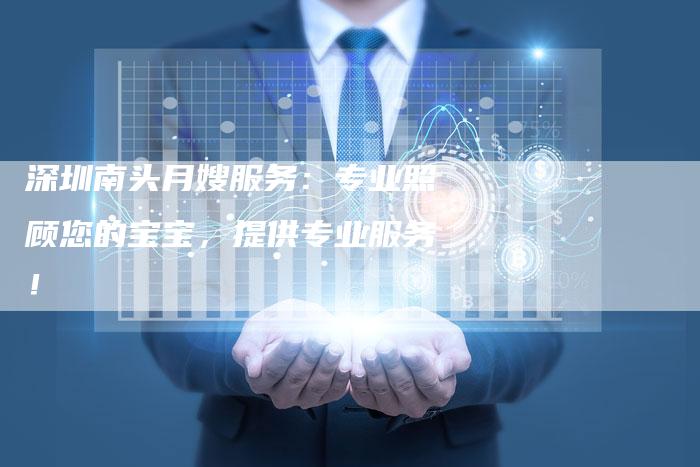 深圳南头月嫂服务：专业照顾您的宝宝，提供专业服务！-住家保姆月嫂服务_家政保洁钟点工家政服务_速上门月嫂网首页