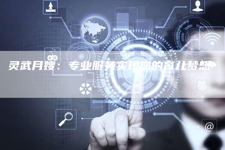 灵武月嫂：专业服务实现您的育儿梦想
