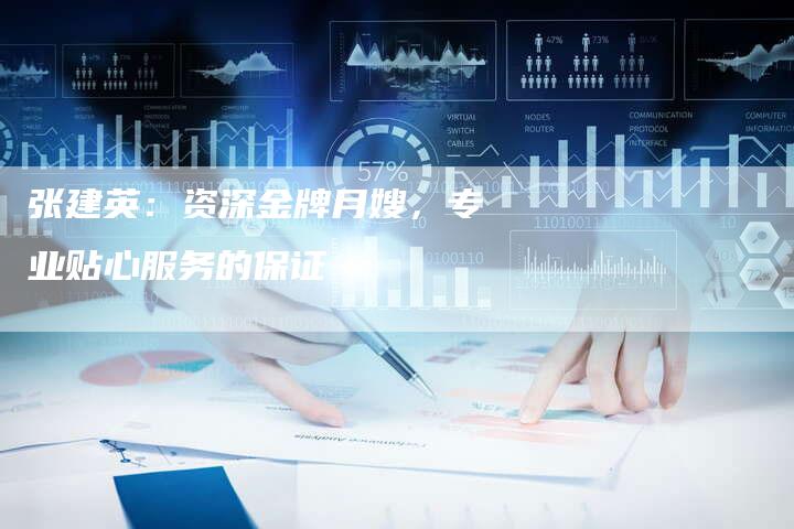 张建英:资深金牌月嫂,专业贴心服务的保证-住家保姆月嫂服务_家政保洁钟点工家政服务_速上门月嫂网首页