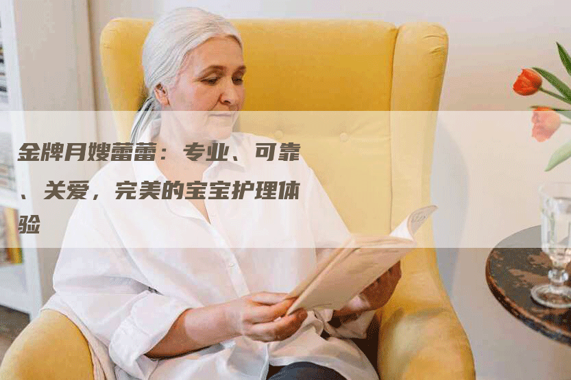 金牌月嫂蕾蕾：专业、可靠、关爱，完美的宝宝护理体验