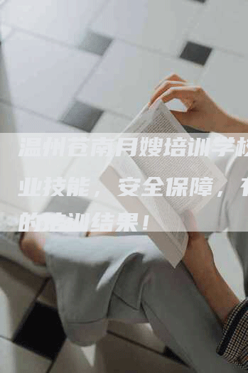 温州苍南月嫂培训学校：专业技能，安全保障，有保证的培训结果！-住家保姆月嫂服务_家政保洁钟点工家政服务_速上门月嫂网首页