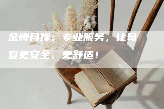 金牌月嫂：专业服务，让母婴更安全、更舒适！-住家保姆月嫂服务_家政保洁钟点工家政服务_速上门月嫂网首页