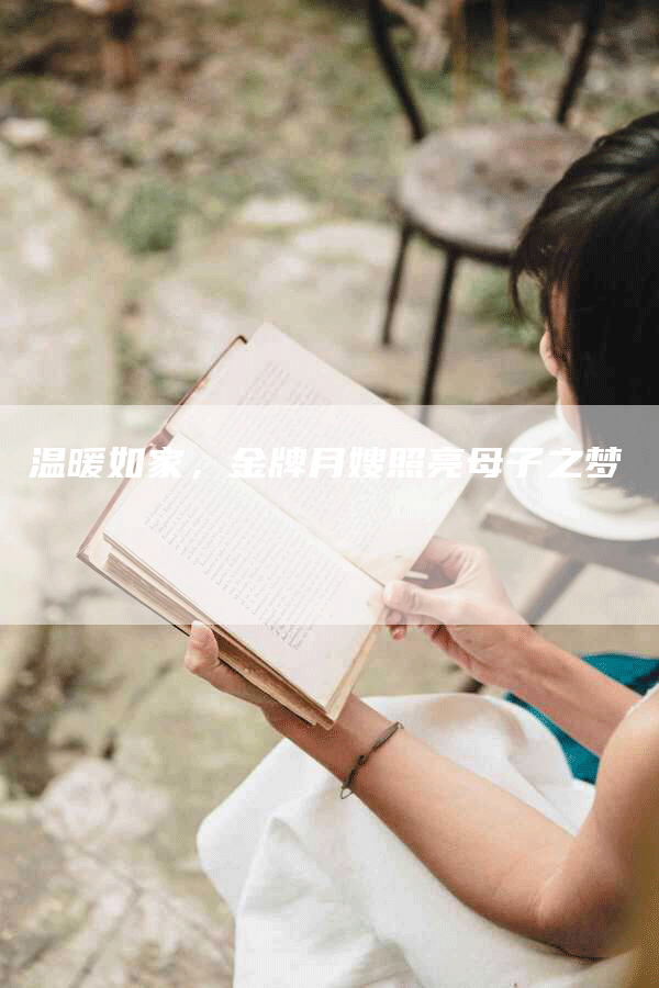 温暖如家，金牌月嫂照亮母子之梦-住家保姆月嫂服务_家政保洁钟点工家政服务_速上门月嫂网首页