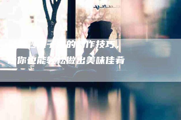 葱爆炒梭子蟹的制作技巧，让你也能轻松做出美味佳肴-住家保姆月嫂服务_家政保洁钟点工家政服务_速上门月嫂网首页