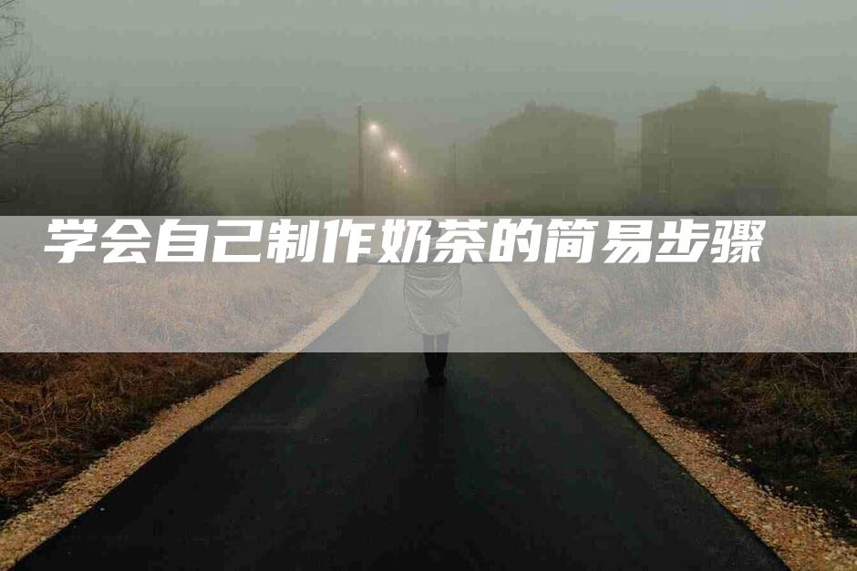 学会自己制作奶茶的简易步骤-住家保姆月嫂服务_家政保洁钟点工家政服务_速上门月嫂网首页