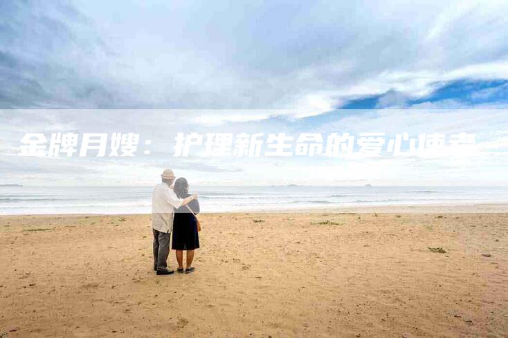 金牌月嫂：护理新生命的爱心使者
