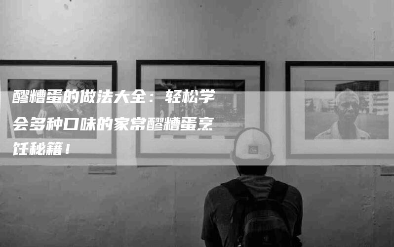 醪糟蛋的做法大全：轻松学会多种口味的家常醪糟蛋烹饪秘籍！-住家保姆月嫂服务_家政保洁钟点工家政服务_速上门月嫂网首页