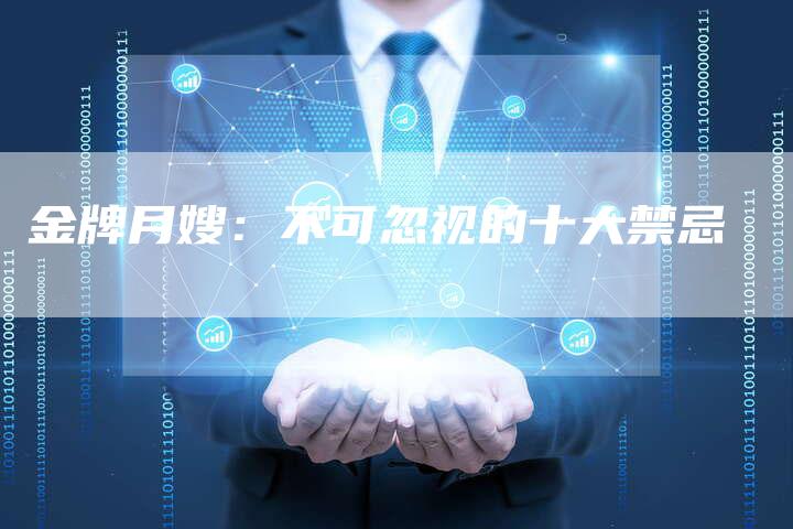 金牌月嫂：不可忽视的十大禁忌