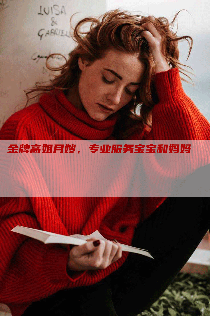 金牌高姐月嫂，专业服务宝宝和妈妈