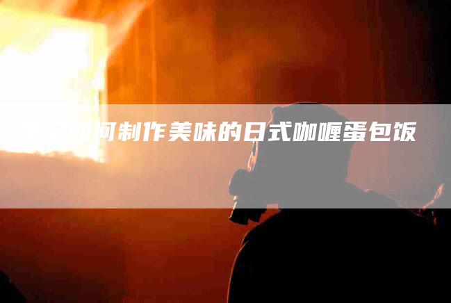 学习如何制作美味的日式咖喱蛋包饭