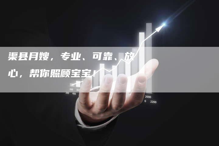 渠县月嫂，专业、可靠、放心，帮你照顾宝宝！