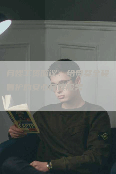 月嫂工资面议：给母婴全程看护的安心月嫂服务-住家保姆月嫂服务_家政保洁钟点工家政服务_速上门月嫂网首页