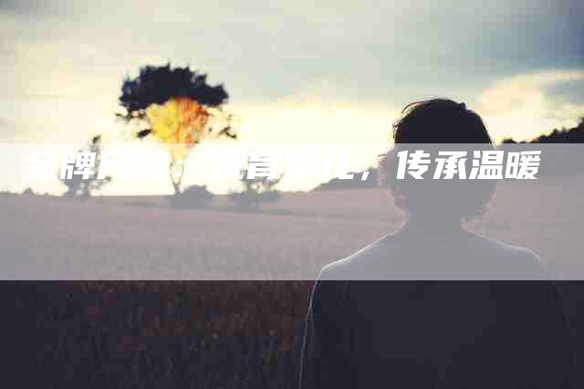 金牌月嫂：抚育婴儿，传承温暖-住家保姆月嫂服务_家政保洁钟点工家政服务_速上门月嫂网首页