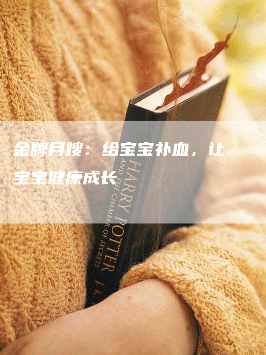 金牌月嫂：给宝宝补血，让宝宝健康成长