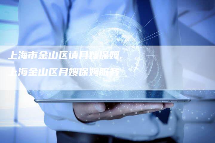 上海市金山区请月嫂保姆,上海金山区月嫂保姆服务-住家保姆月嫂服务_家政保洁钟点工家政服务_速上门月嫂网首页