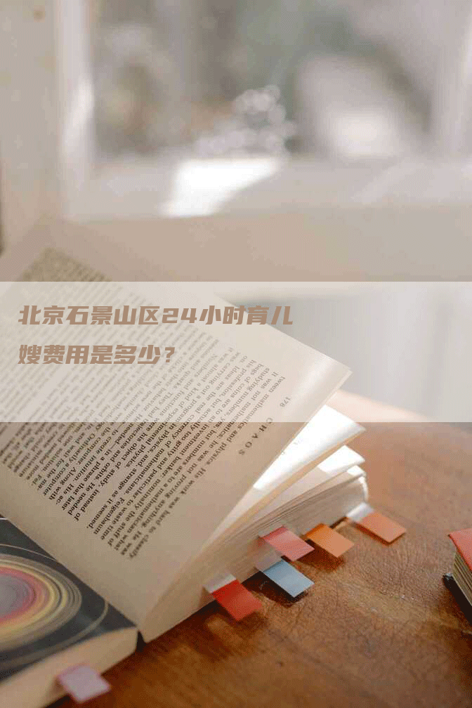 北京石景山区24小时育儿嫂费用是多少？