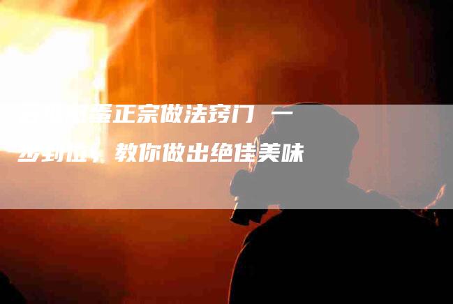 苦瓜煎蛋正宗做法窍门 一步到位，教你做出绝佳美味