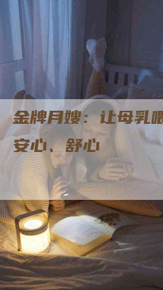 金牌月嫂：让母乳喂养更加安心、舒心-住家保姆月嫂服务_家政保洁钟点工家政服务_速上门月嫂网首页