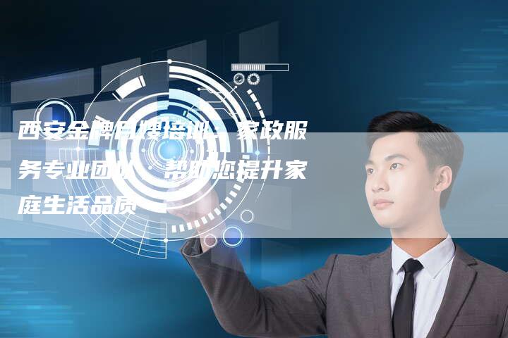 西安金牌月嫂培训：家政服务专业团队，帮助您提升家庭生活品质-住家保姆月嫂服务_家政保洁钟点工家政服务_速上门月嫂网首页