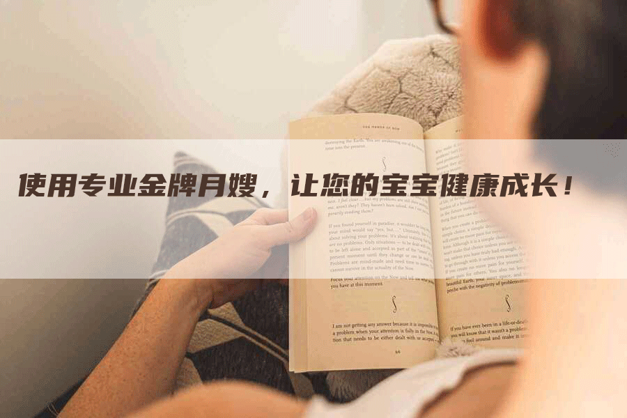 使用专业金牌月嫂，让您的宝宝健康成长！-住家保姆月嫂服务_家政保洁钟点工家政服务_速上门月嫂网首页