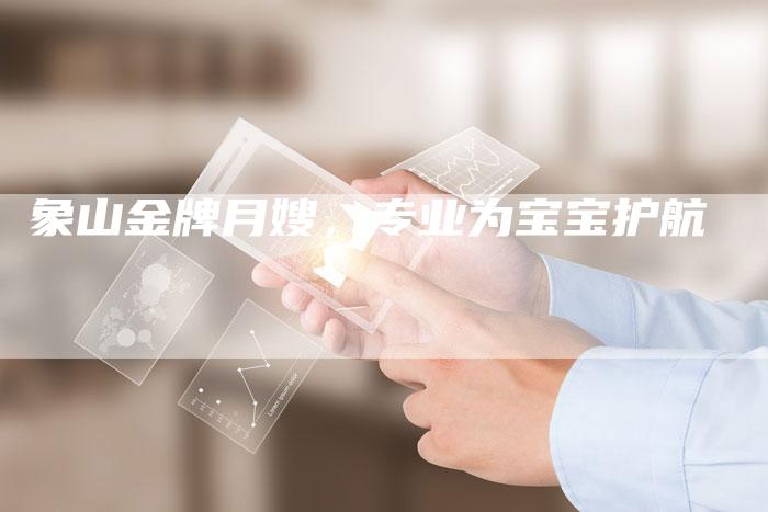 象山金牌月嫂，专业为宝宝护航-住家保姆月嫂服务_家政保洁钟点工家政服务_速上门月嫂网首页