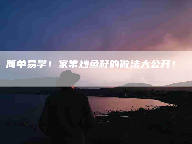 简单易学！家常炒鱼籽的做法大公开！