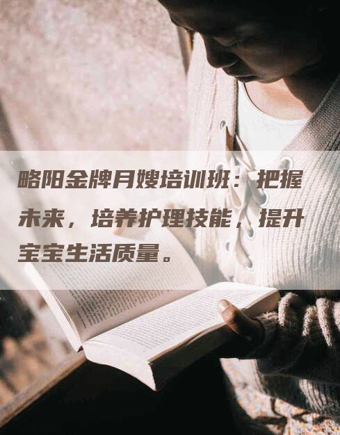 略阳金牌月嫂培训班：把握未来，培养护理技能，提升宝宝生活质量。