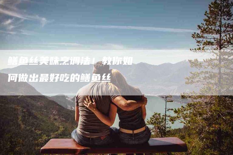 鳝鱼丝美味烹调法！教你如何做出最好吃的鳝鱼丝-住家保姆月嫂服务_家政保洁钟点工家政服务_速上门月嫂网首页