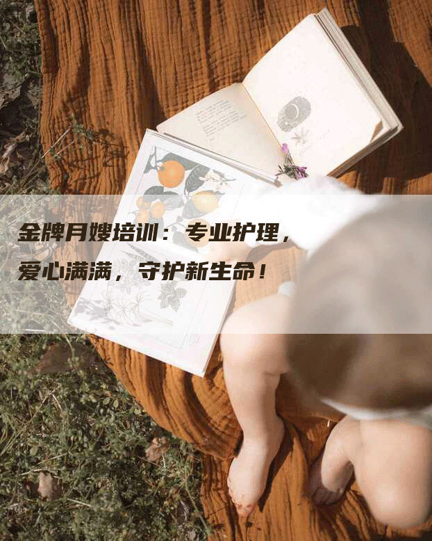 金牌月嫂培训：专业护理，爱心满满，守护新生命！-速上门月嫂网