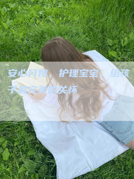 安心月嫂，护理宝宝，给孩子最完美的关怀-住家保姆月嫂服务_家政保洁钟点工家政服务_速上门月嫂网首页