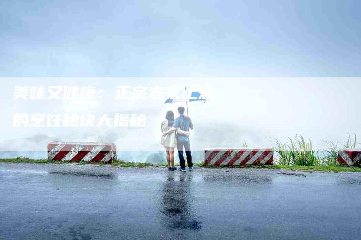 美味又健康：正宗农家土鸡的烹饪秘诀大揭秘-住家保姆月嫂服务_家政保洁钟点工家政服务_速上门月嫂网首页