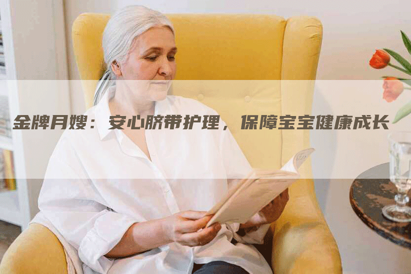 金牌月嫂：安心脐带护理，保障宝宝健康成长-住家保姆月嫂服务_家政保洁钟点工家政服务_速上门月嫂网首页