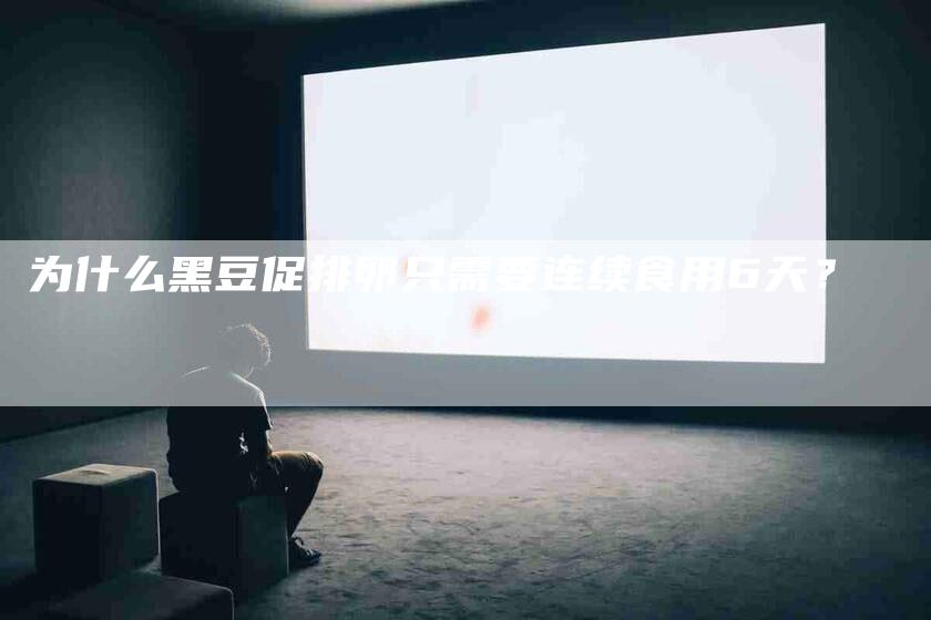 为什么黑豆促排卵只需要连续食用6天？