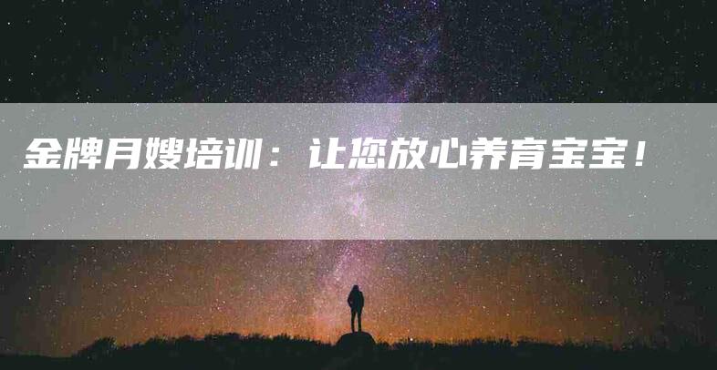 金牌月嫂培训：让您放心养育宝宝！-住家保姆月嫂服务_家政保洁钟点工家政服务_速上门月嫂网首页