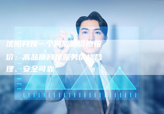沈阳月嫂一个月服务价格报价：高品质月嫂服务价格合理、安全可靠-住家保姆月嫂服务_家政保洁钟点工家政服务_速上门月嫂网首页