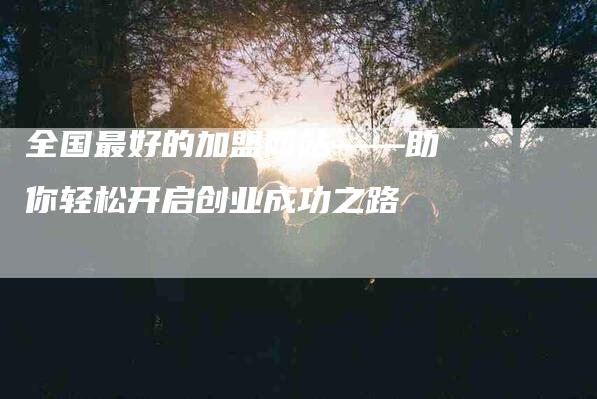 全国最好的加盟网站——助你轻松开启创业成功之路-住家保姆月嫂服务_家政保洁钟点工家政服务_速上门月嫂网首页