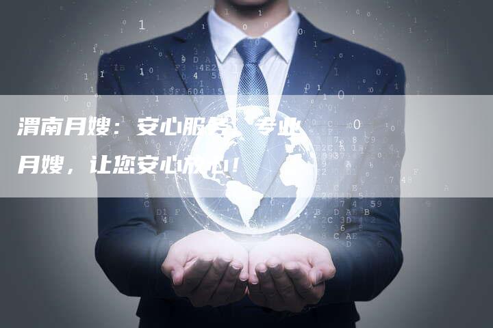 渭南月嫂：安心服务，专业月嫂，让您安心放心！-住家保姆月嫂服务_家政保洁钟点工家政服务_速上门月嫂网首页