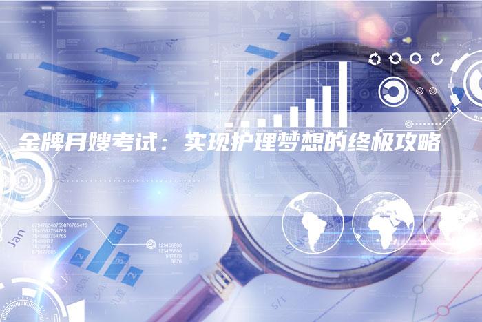 金牌月嫂考试：实现护理梦想的终极攻略