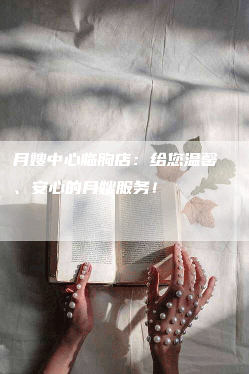 月嫂中心临朐店：给您温馨、安心的月嫂服务！
