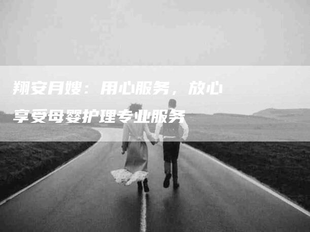 翔安月嫂：用心服务，放心享受母婴护理专业服务