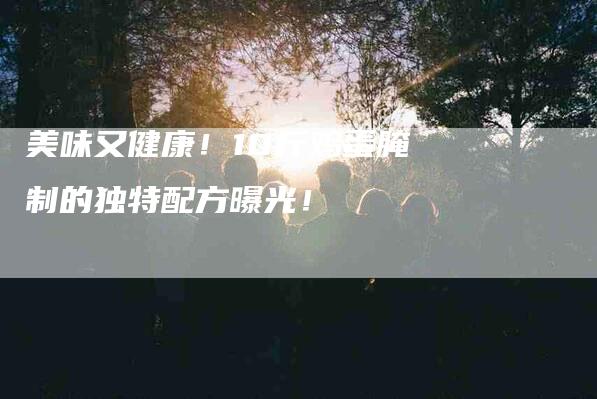 美味又健康！10斤鸡蛋腌制的独特配方曝光！