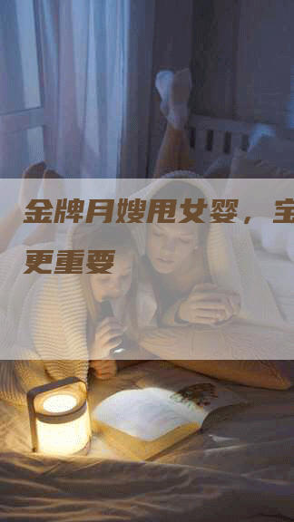 金牌月嫂甩女婴，宝宝安全更重要-住家保姆月嫂服务_家政保洁钟点工家政服务_速上门月嫂网首页