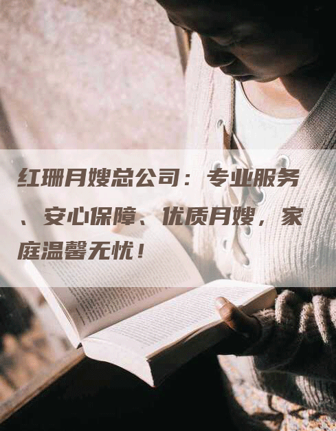 红珊月嫂总公司：专业服务、安心保障、优质月嫂，家庭温馨无忧！